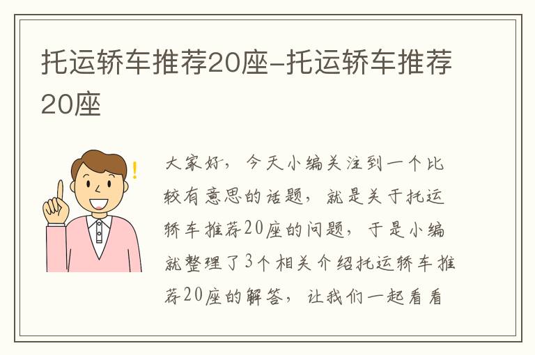 托运轿车推荐20座-托运轿车推荐20座