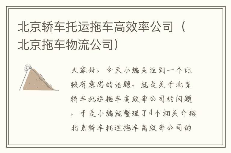 北京轿车托运拖车高效率公司（北京拖车物流公司）