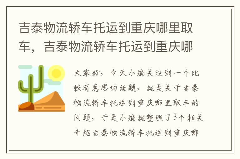 吉泰物流轿车托运到重庆哪里取车，吉泰物流轿车托运到重庆哪里取车最快