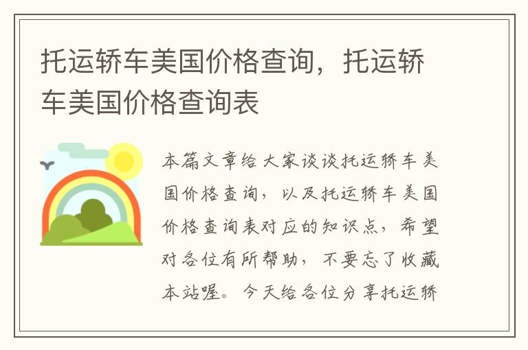 托运轿车美国价格查询，托运轿车美国价格查询表