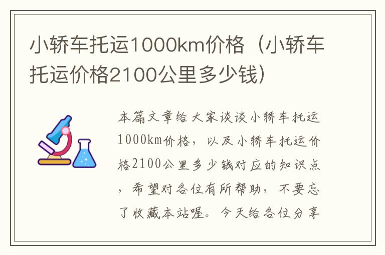 小轿车托运1000km价格（小轿车托运价格2100公里多少钱）