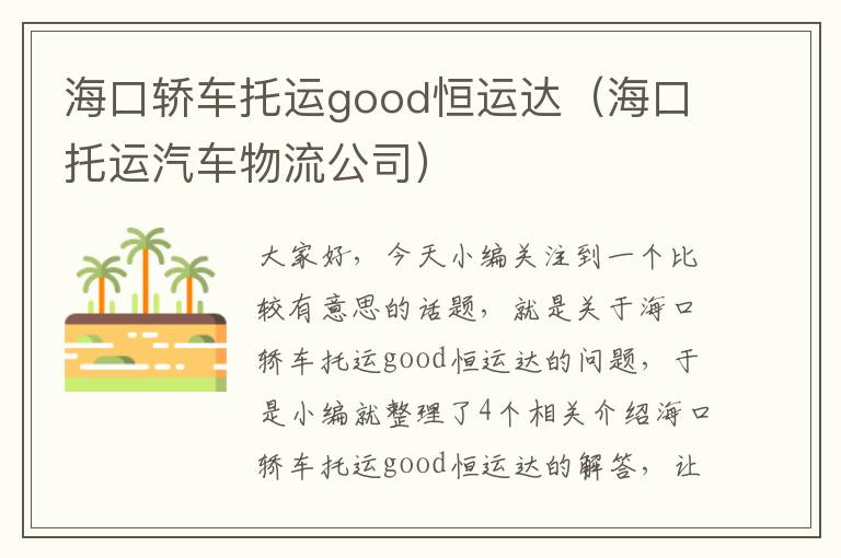 海口轿车托运good恒运达（海口托运汽车物流公司）