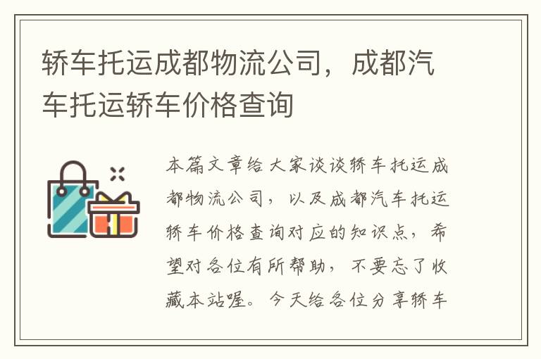 轿车托运成都物流公司，成都汽车托运轿车价格查询