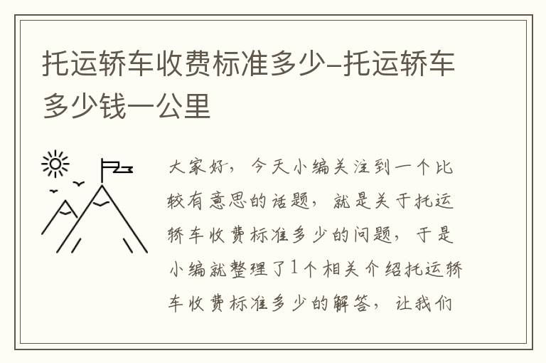 托运轿车收费标准多少-托运轿车多少钱一公里