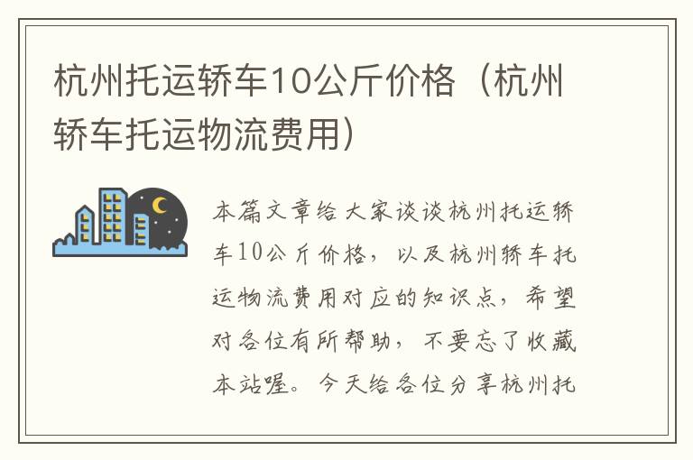 杭州托运轿车10公斤价格（杭州轿车托运物流费用）