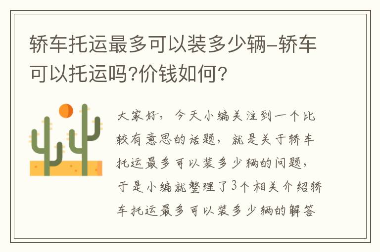 轿车托运最多可以装多少辆-轿车可以托运吗?价钱如何?