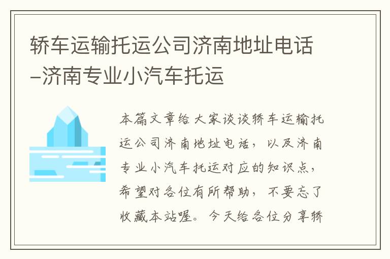 轿车运输托运公司济南地址电话-济南专业小汽车托运