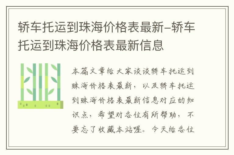 轿车托运到珠海价格表最新-轿车托运到珠海价格表最新信息