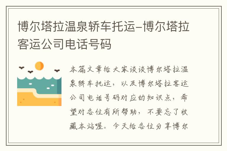 博尔塔拉温泉轿车托运-博尔塔拉客运公司电话号码