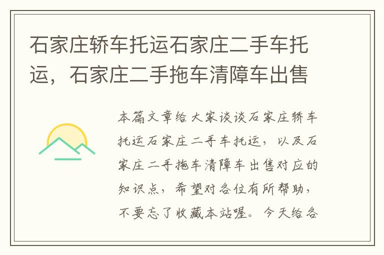 石家庄轿车托运石家庄二手车托运，石家庄二手拖车清障车出售