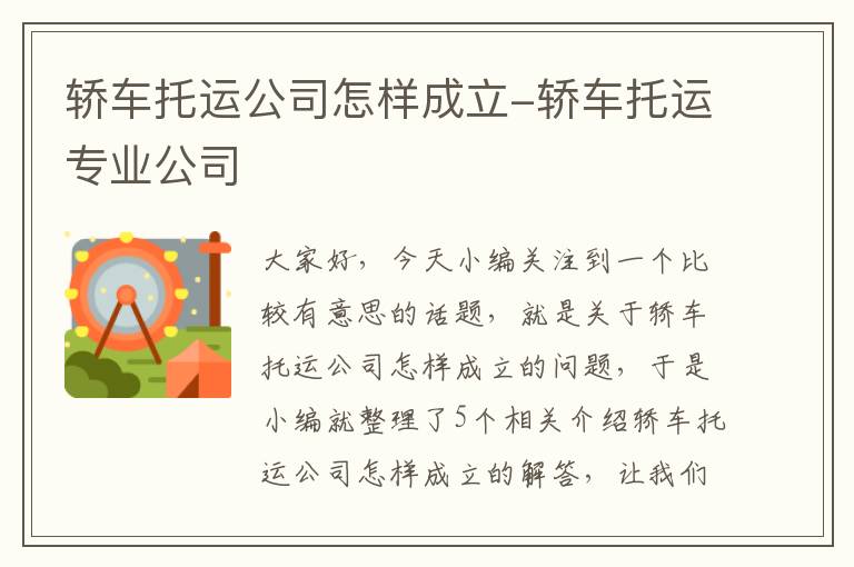 轿车托运公司怎样成立-轿车托运专业公司