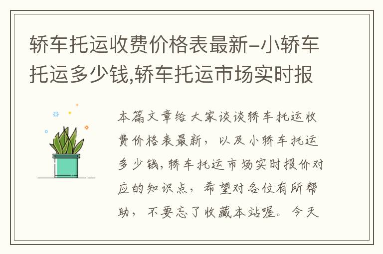 轿车托运收费价格表最新-小轿车托运多少钱,轿车托运市场实时报价