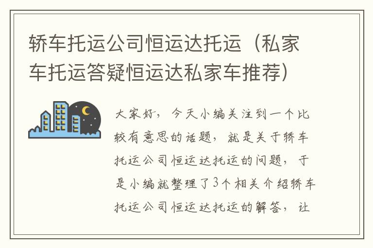 轿车托运公司恒运达托运（私家车托运答疑恒运达私家车推荐）