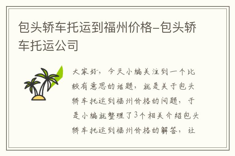 包头轿车托运到福州价格-包头轿车托运公司