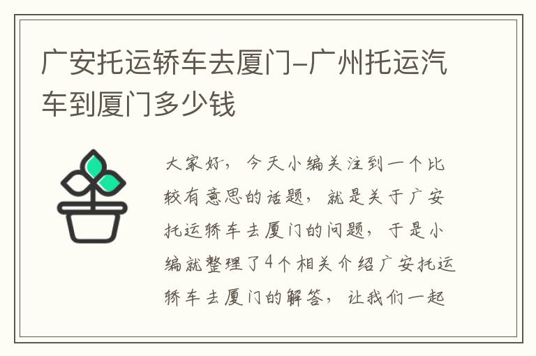 广安托运轿车去厦门-广州托运汽车到厦门多少钱