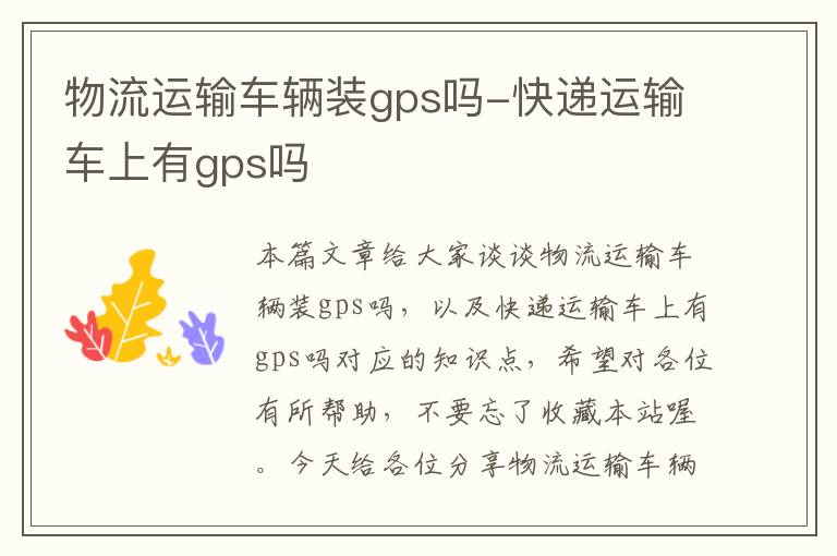 物流运输车辆装gps吗-快递运输车上有gps吗