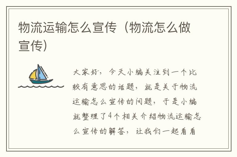 物流运输怎么宣传（物流怎么做宣传）