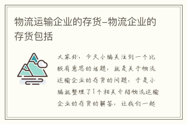 物流运输企业的存货-物流企业的存货包括