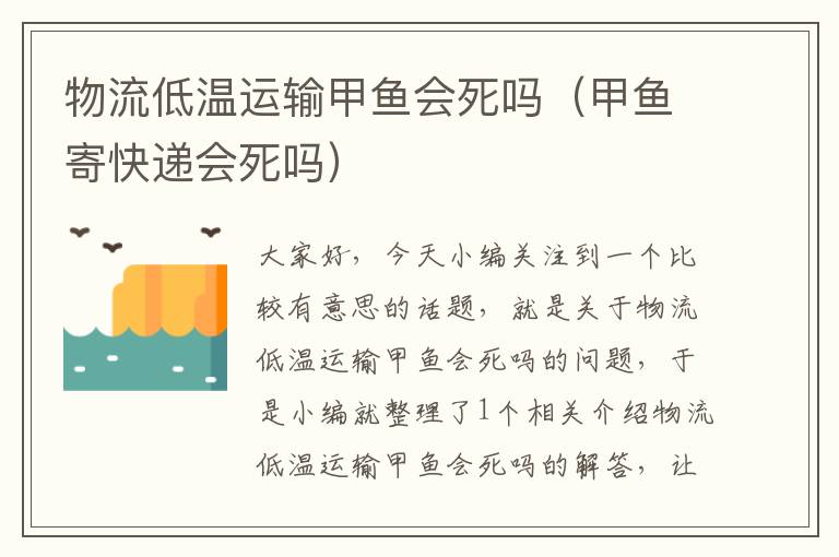 物流低温运输甲鱼会死吗（甲鱼寄快递会死吗）