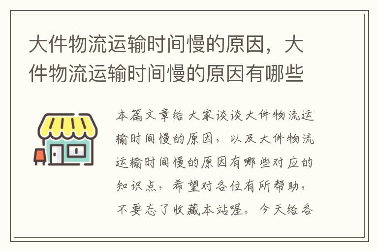 大件物流运输时间慢的原因，大件物流运输时间慢的原因有哪些