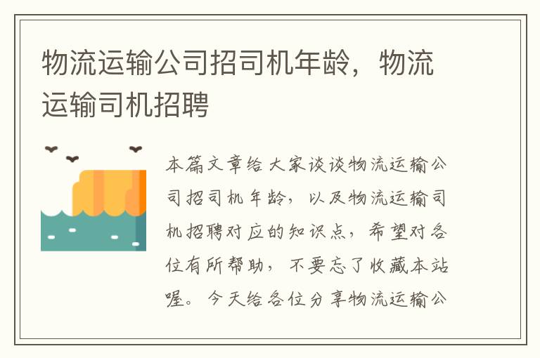 物流运输公司招司机年龄，物流运输司机招聘