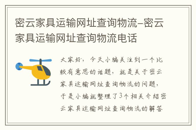 密云家具运输网址查询物流-密云家具运输网址查询物流电话