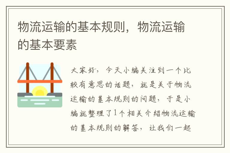 物流运输的基本规则，物流运输的基本要素