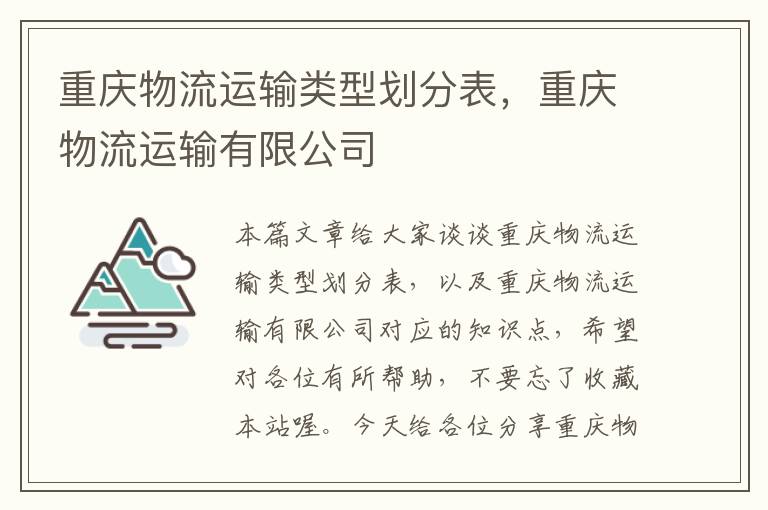 重庆物流运输类型划分表，重庆物流运输有限公司