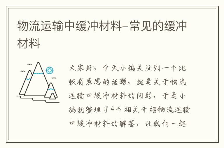 物流运输中缓冲材料-常见的缓冲材料