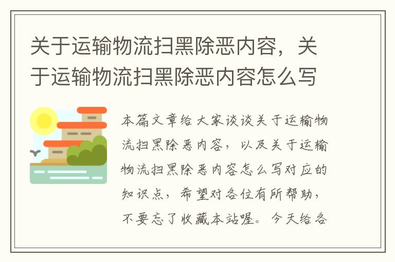 关于运输物流扫黑除恶内容，关于运输物流扫黑除恶内容怎么写