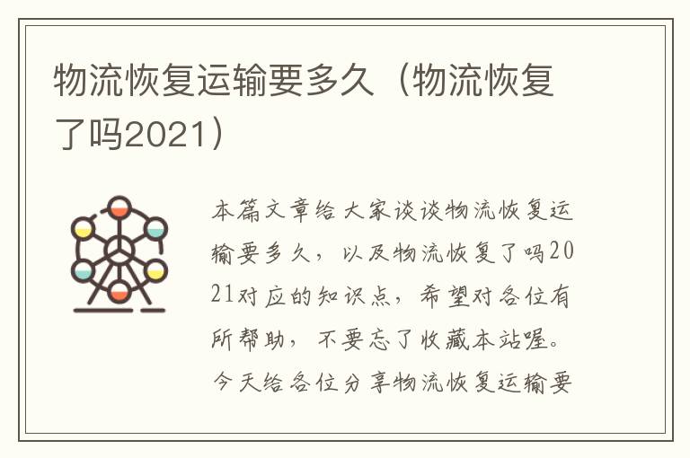 物流恢复运输要多久（物流恢复了吗2021）