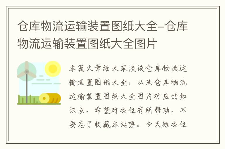 仓库物流运输装置图纸大全-仓库物流运输装置图纸大全图片