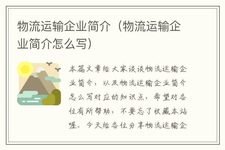 物流运输企业简介（物流运输企业简介怎么写）