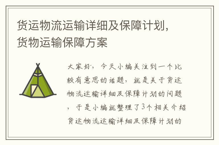 货运物流运输详细及保障计划，货物运输保障方案