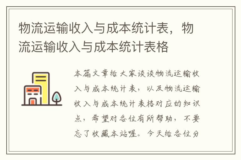 物流运输收入与成本统计表，物流运输收入与成本统计表格