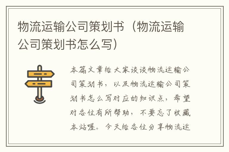 物流运输公司策划书（物流运输公司策划书怎么写）