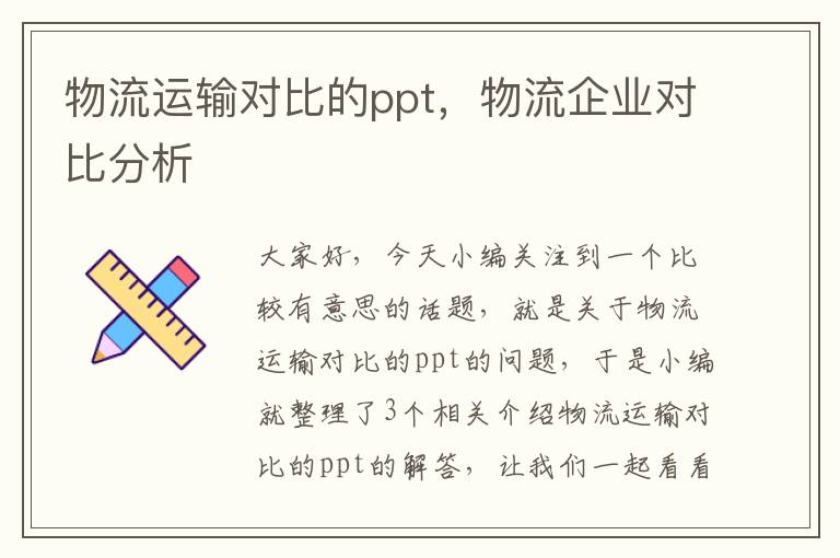 物流运输对比的ppt，物流企业对比分析