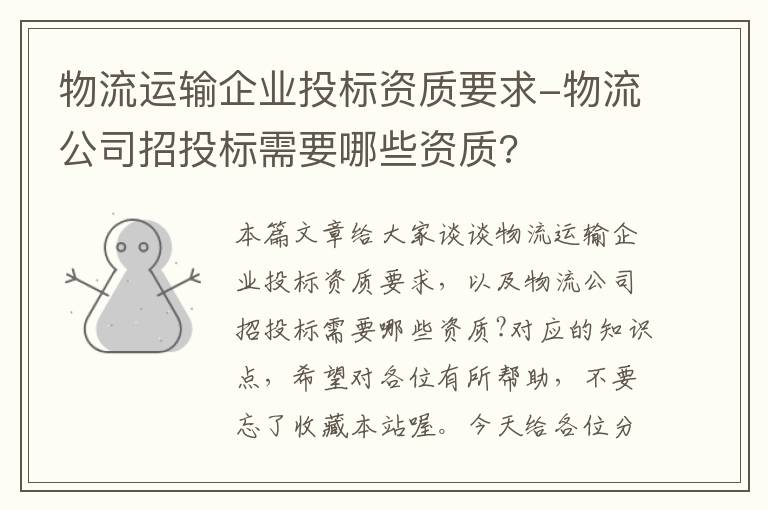 物流运输企业投标资质要求-物流公司招投标需要哪些资质?