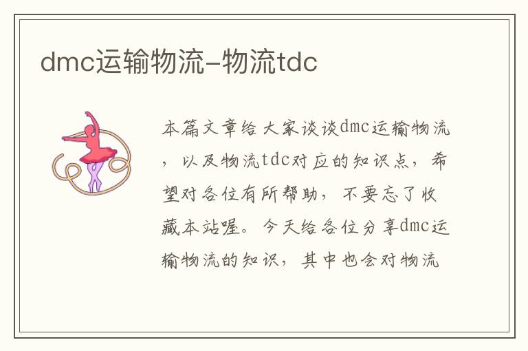 dmc运输物流-物流tdc