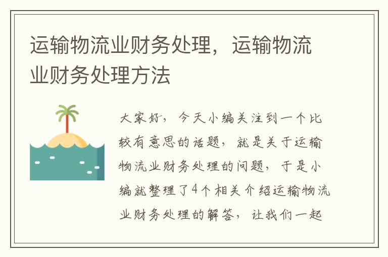 运输物流业财务处理，运输物流业财务处理方法