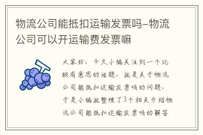 物流公司能抵扣运输发票吗-物流公司可以开运输费发票嘛