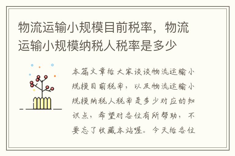 物流运输小规模目前税率，物流运输小规模纳税人税率是多少