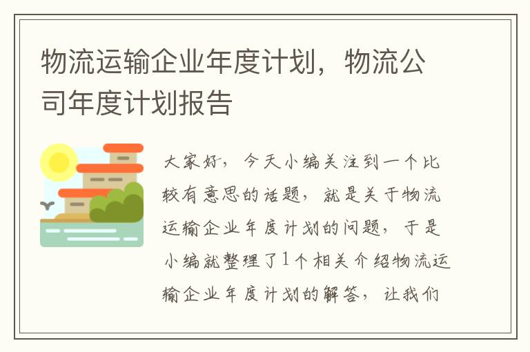 物流运输企业年度计划，物流公司年度计划报告