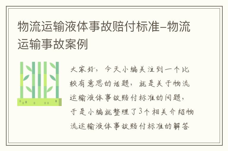 物流运输液体事故赔付标准-物流运输事故案例