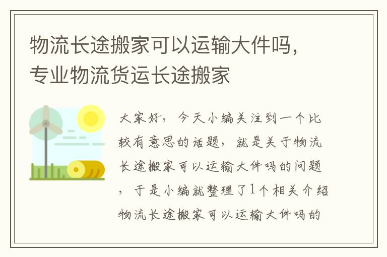 物流长途搬家可以运输大件吗，专业物流货运长途搬家