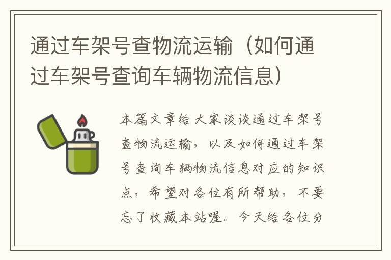 通过车架号查物流运输（如何通过车架号查询车辆物流信息）