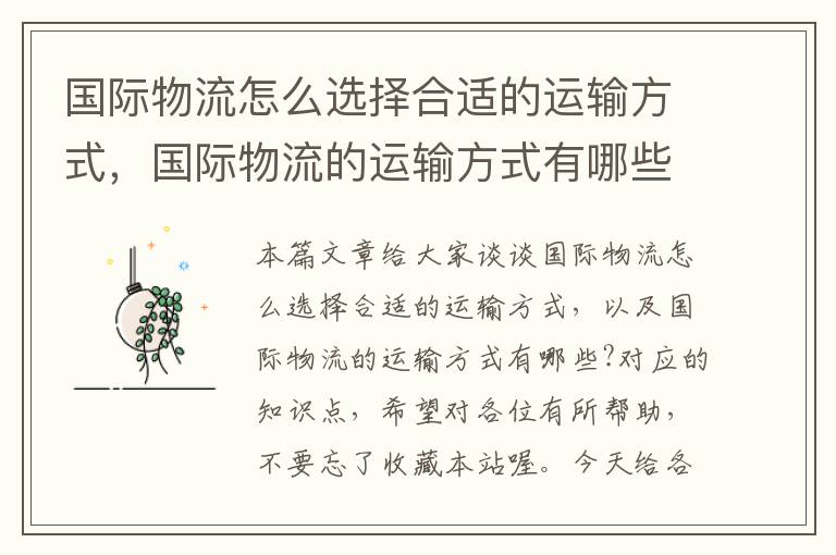 国际物流怎么选择合适的运输方式，国际物流的运输方式有哪些?