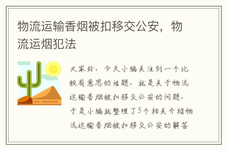 物流运输香烟被扣移交公安，物流运烟犯法