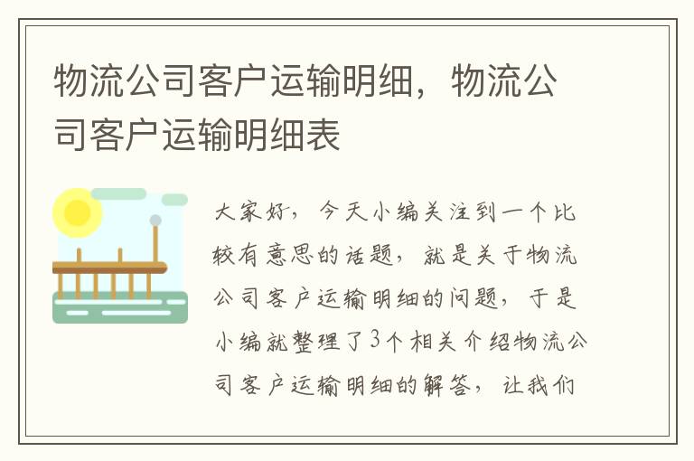 物流公司客户运输明细，物流公司客户运输明细表