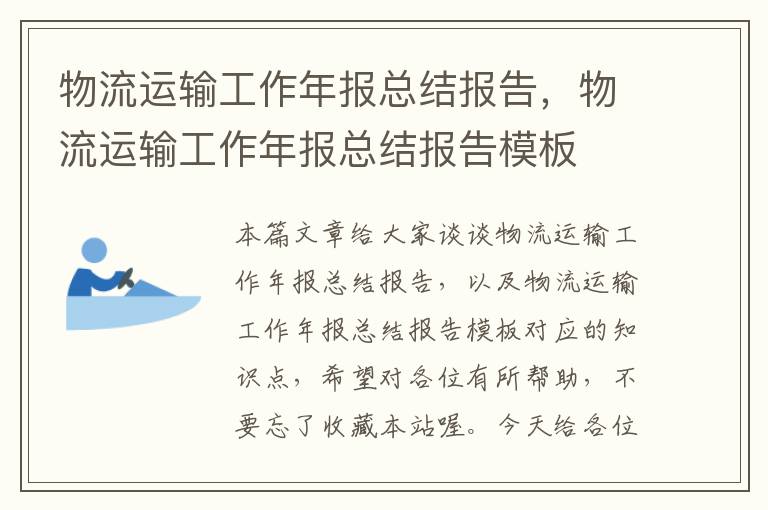 物流运输工作年报总结报告，物流运输工作年报总结报告模板